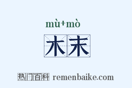 木末是什么意思的图片